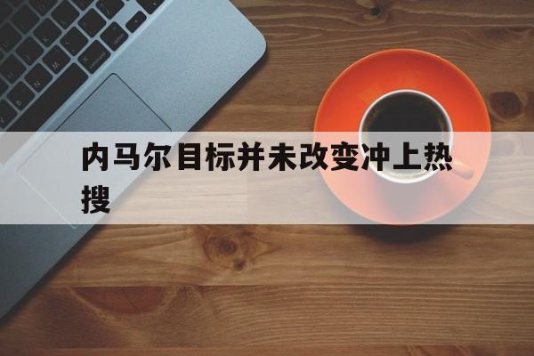 内马尔目标并未改变冲上热搜(内马尔新造型) 内马尔目标并未改变冲上热搜(内马尔新造型)