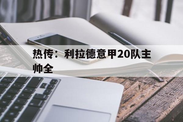 关于热传:利拉德意甲20队主帅全的信息 关于热传:利拉德意甲20队主帅全的信息